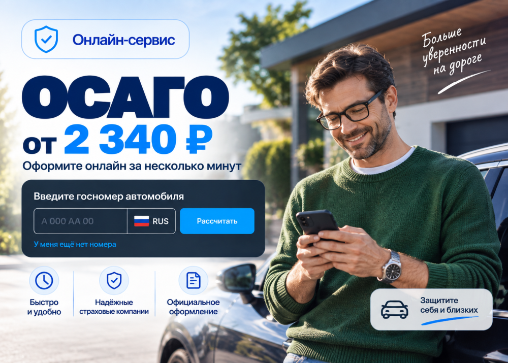 ОСАГО онлайн