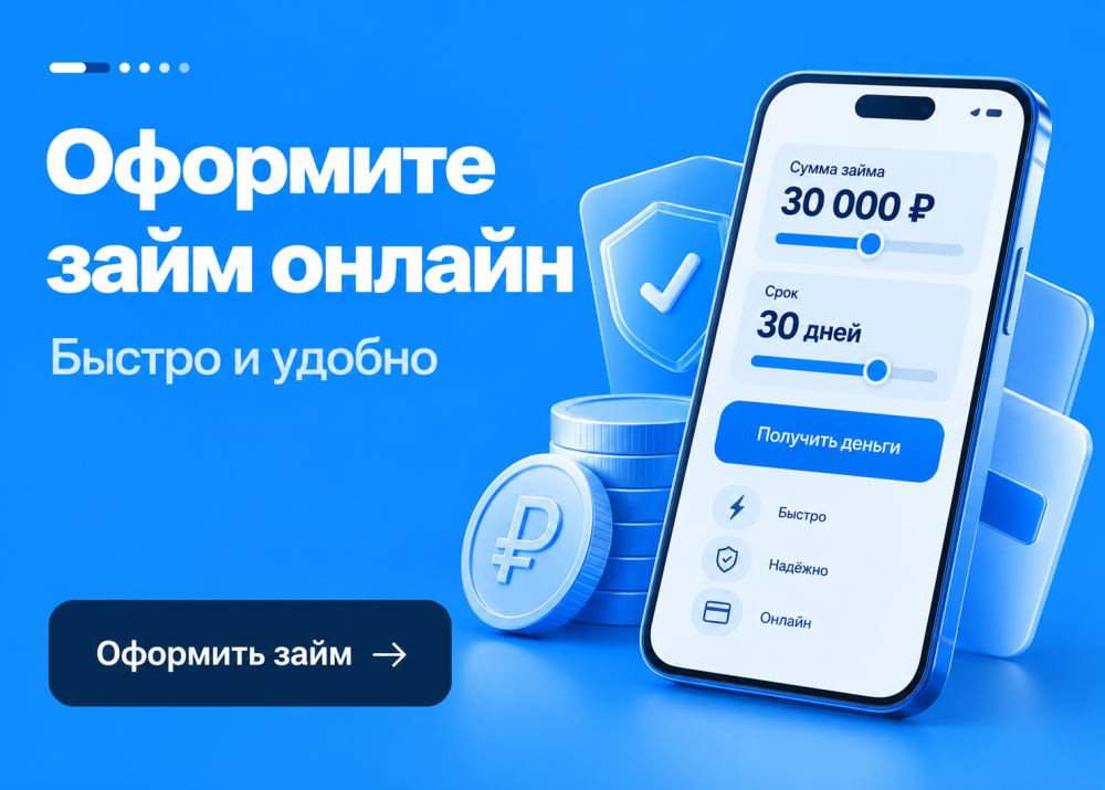 Оформи первый займ без процентов