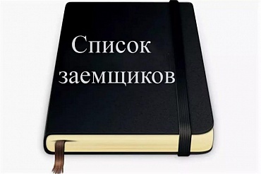 Реально ли взять кредит, если вы в черном списке?